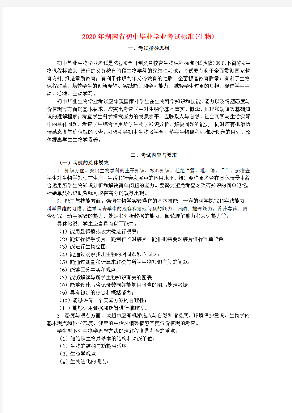 2020年湖南省初中毕业学业考试标准(生物)