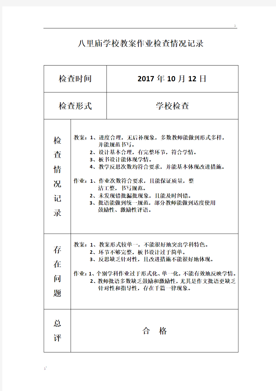 教案作业检查情况记录表