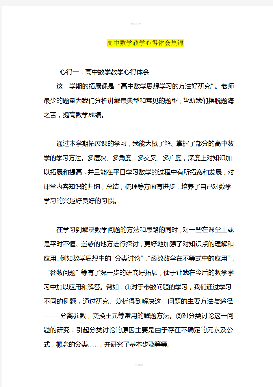 高中数学教学心得体会集锦