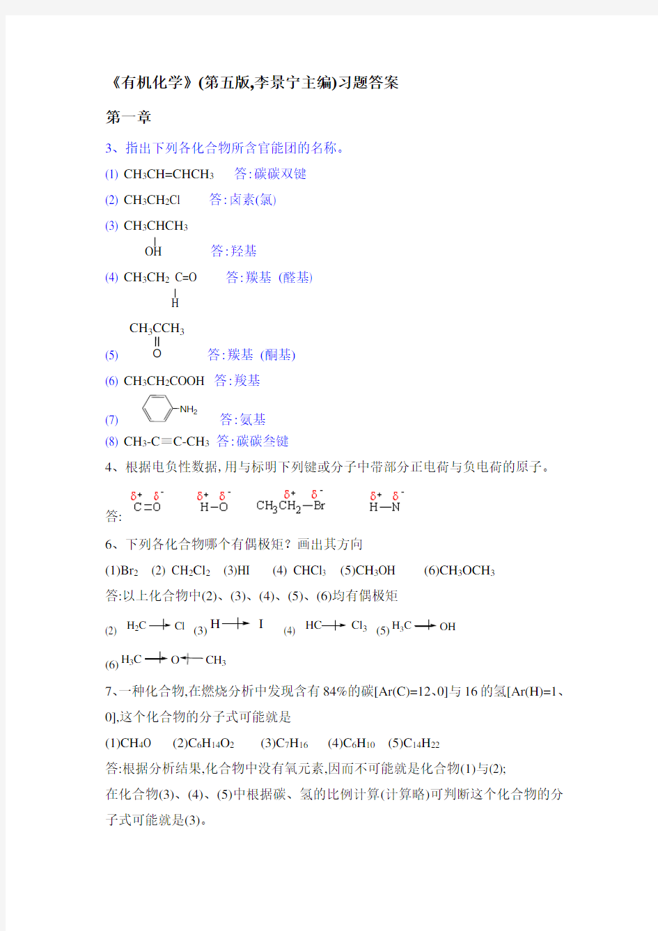 有机化学第五版答案