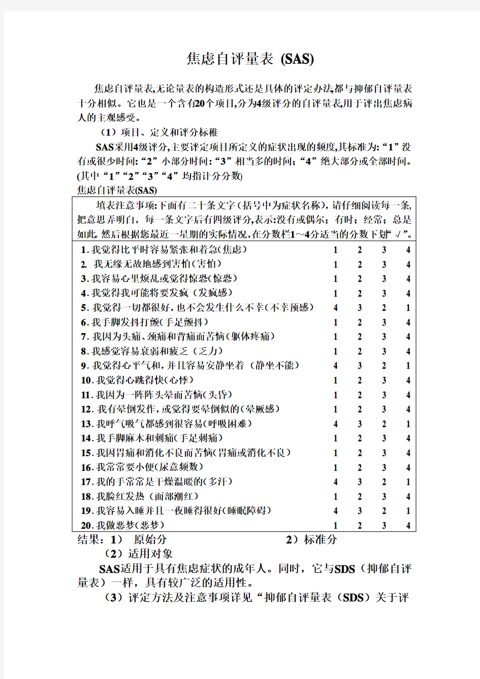 焦虑自评量表和抑郁自评量表使用方法