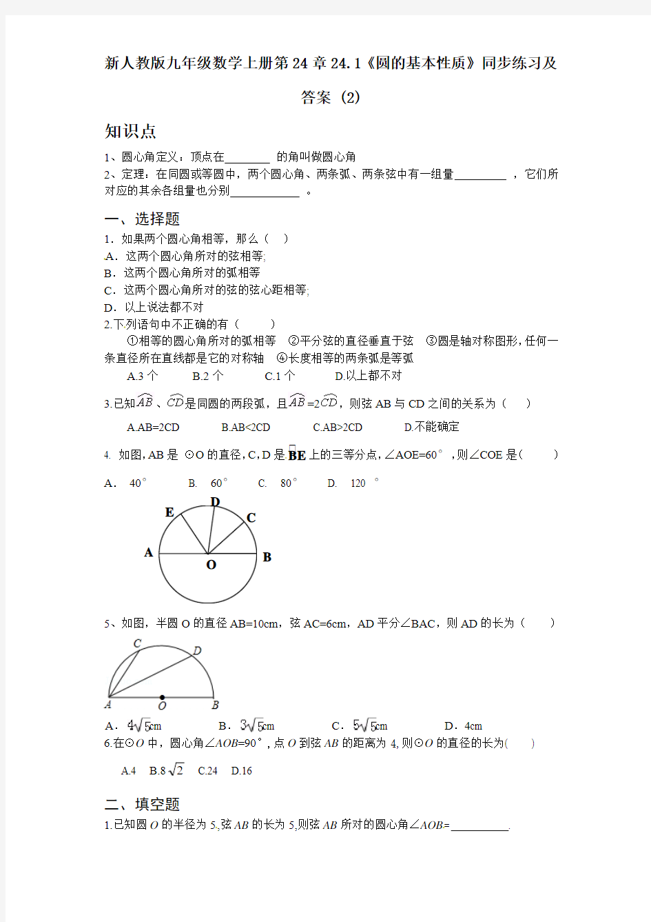新人教版九年级数学上册第24章24.1《圆的基本性质》同步练习及答案 (2)