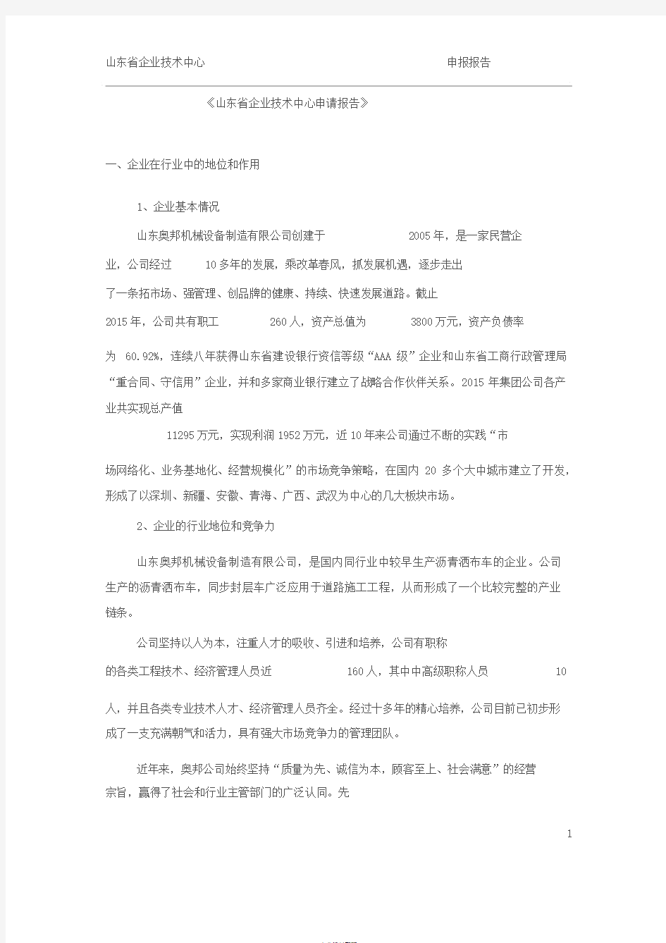 《浙江省省级企业技术中心(建设)申请报告》-范本