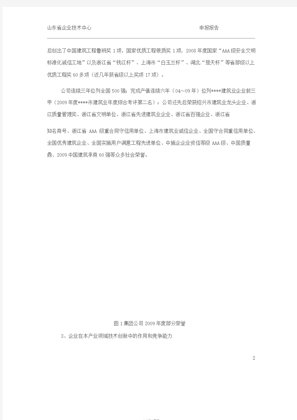 《浙江省省级企业技术中心(建设)申请报告》-范本