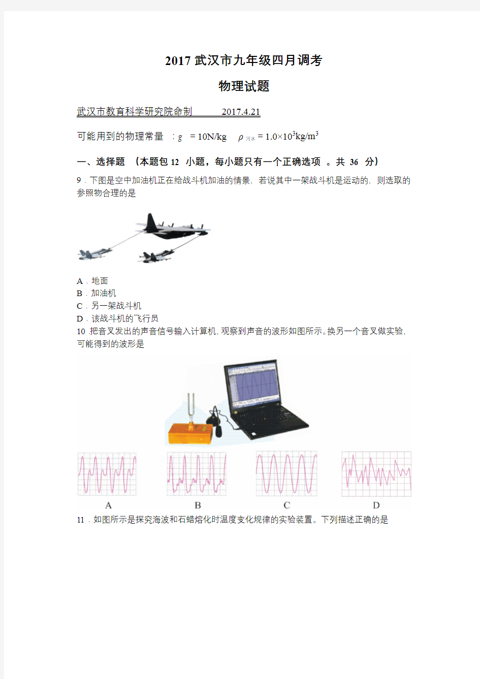 2017年武汉市九年级四月调考物理试题及答案