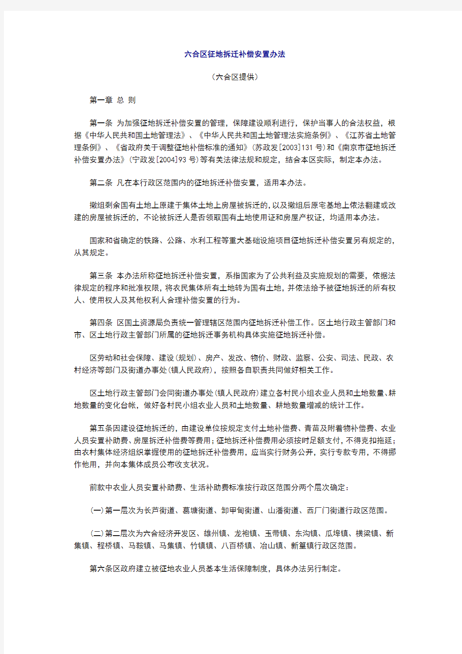 南京市六合区征地拆迁补偿安置办法