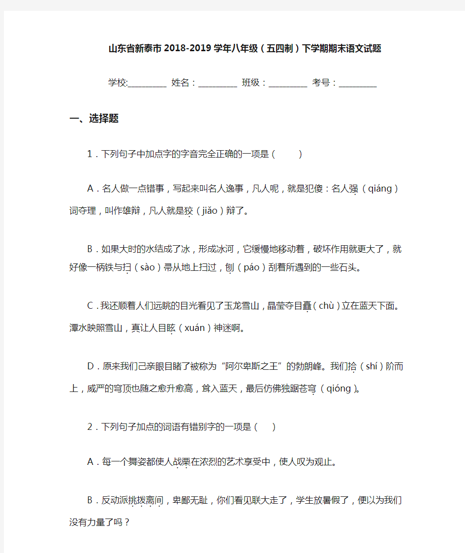 山东省新泰市2020至2021学年八年级(五四制)下学期期末语文试题