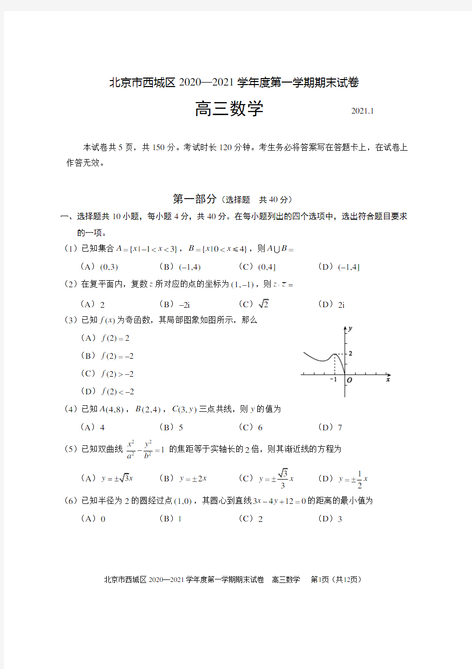 2021.1北京西城区高三期末数学卷+答案