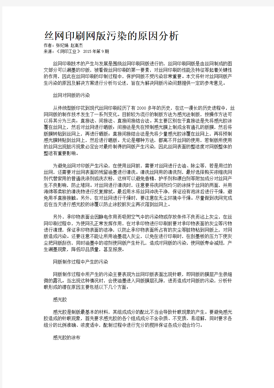 丝网印刷网版污染的原因分析