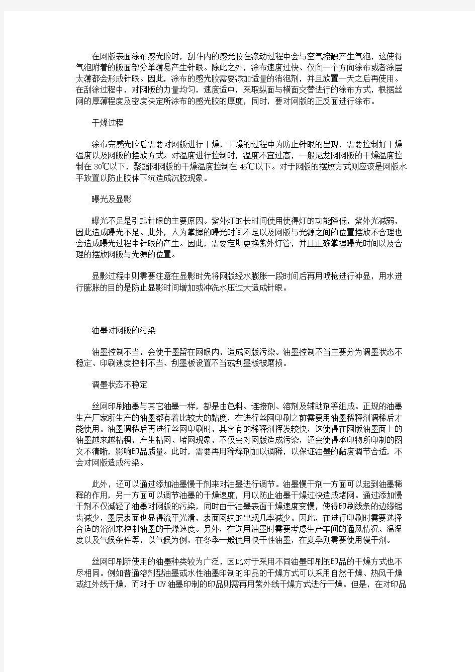 丝网印刷网版污染的原因分析