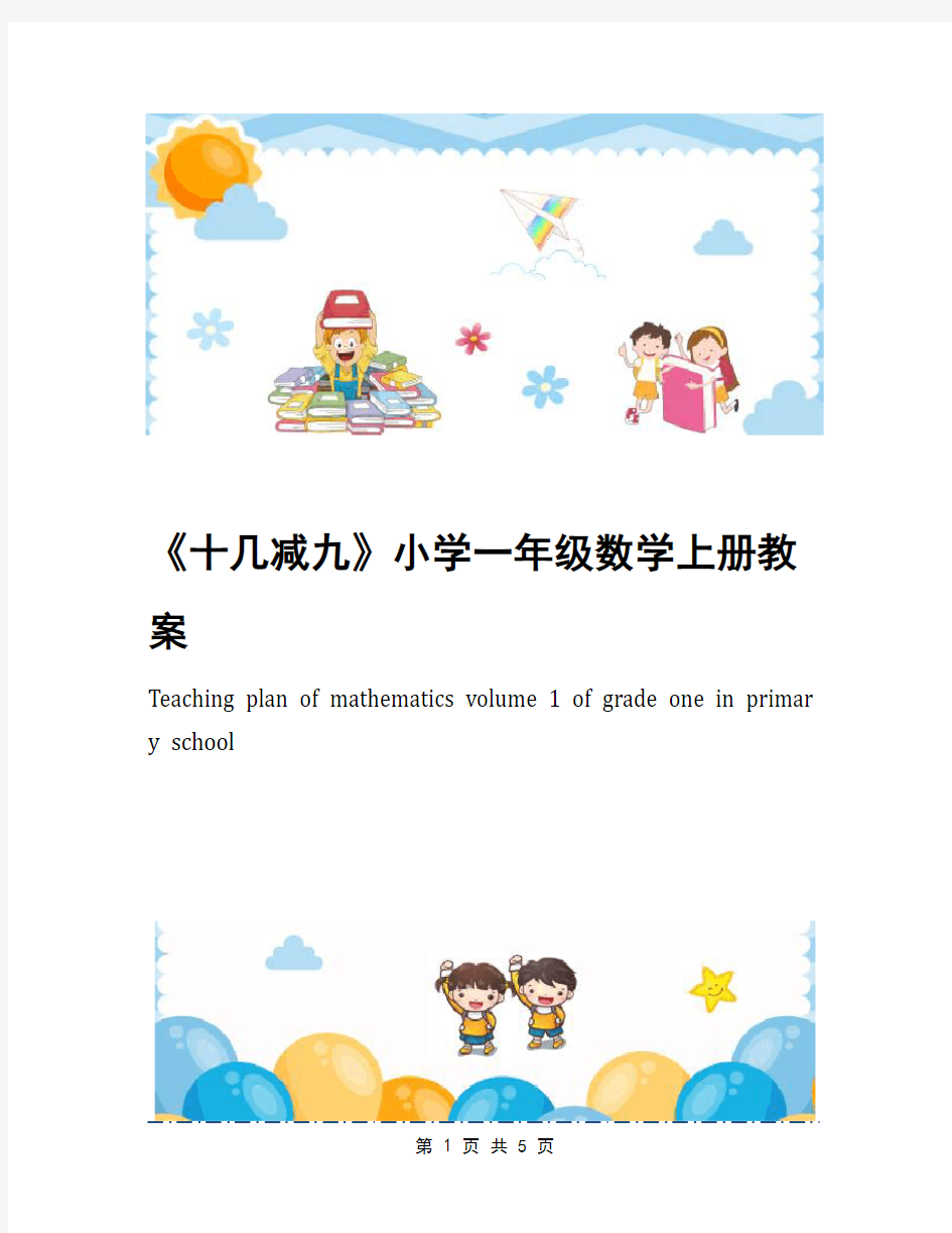 《十几减九》小学一年级数学上册教案