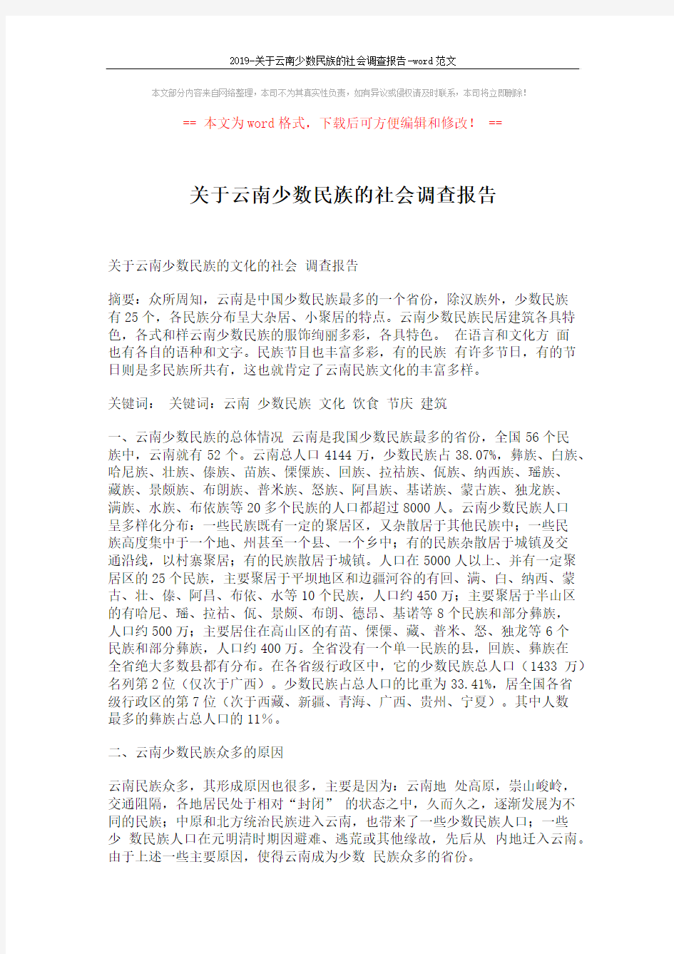 2019-关于云南少数民族的社会调查报告-word范文 (5页)