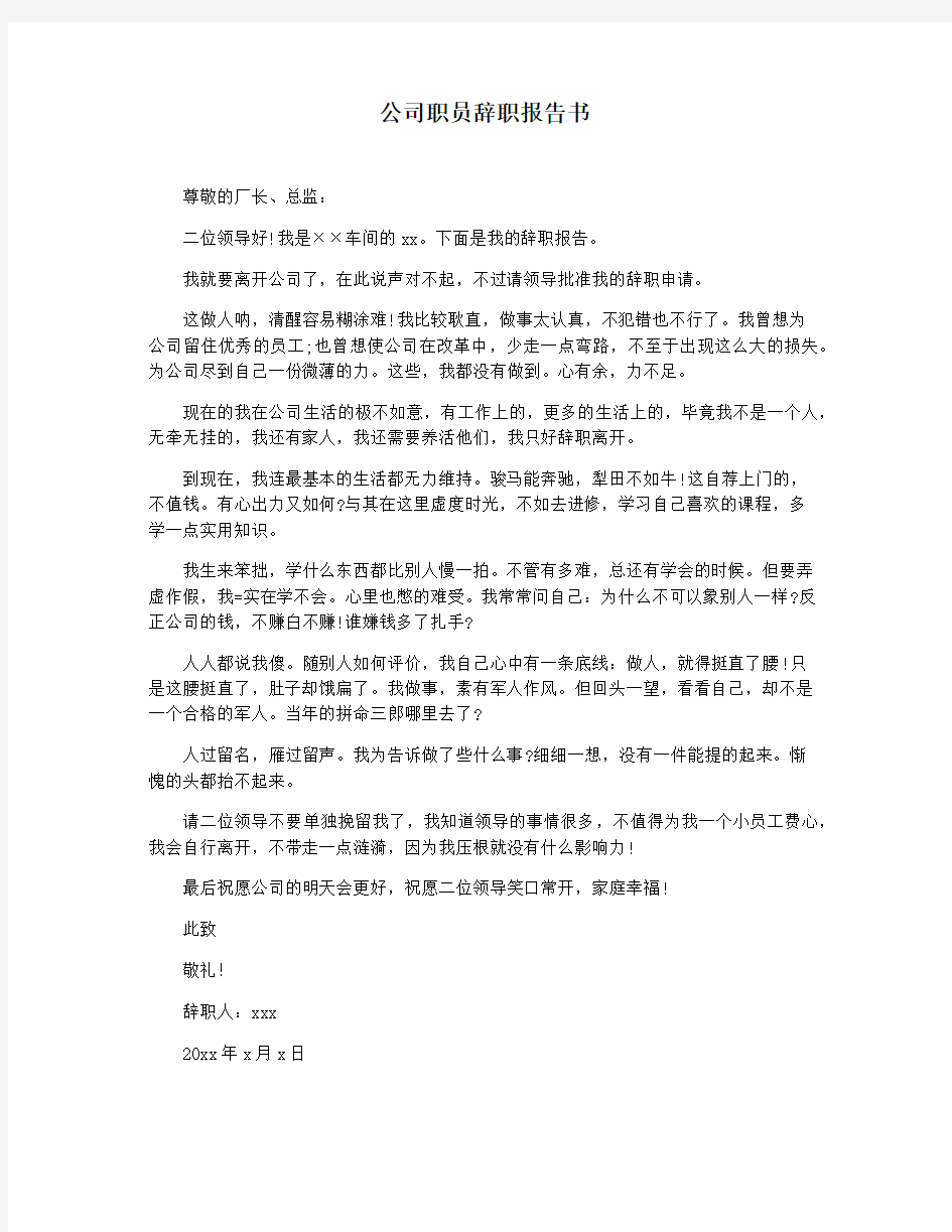 公司职员辞职报告书