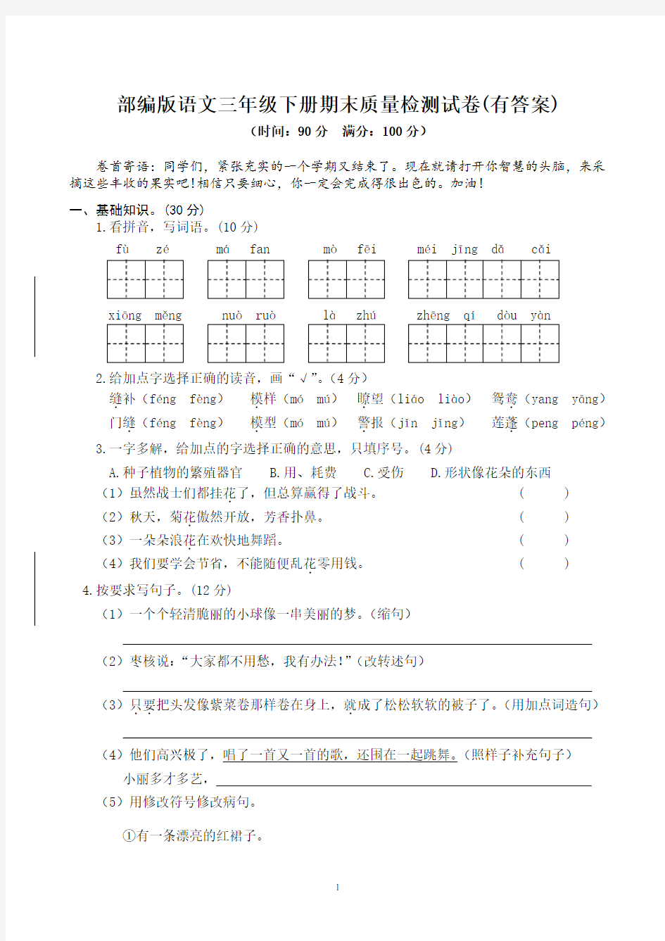 部编版语文三年级下册期末质量检测试卷(有答案)