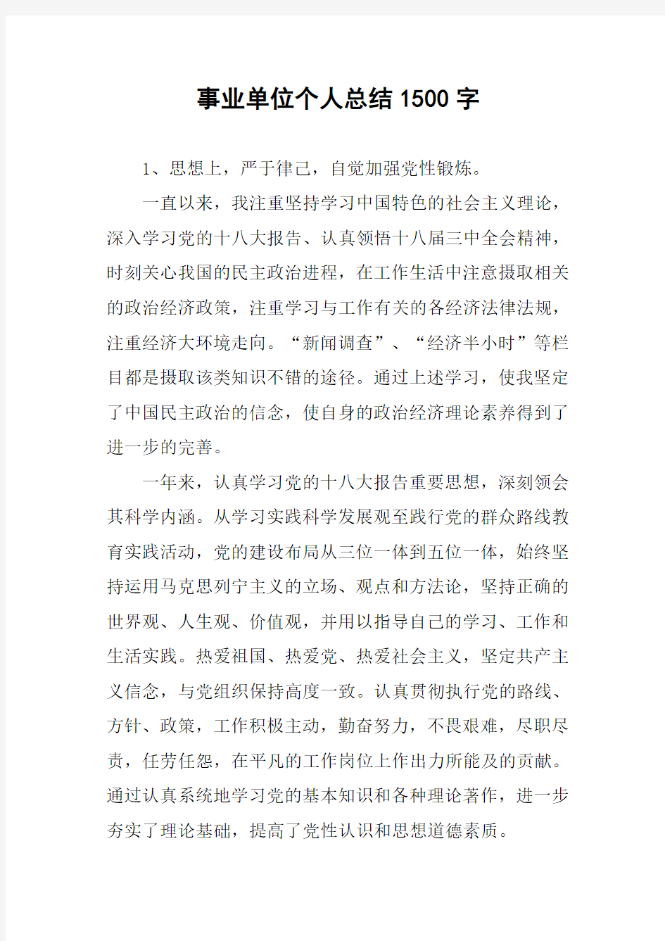 事业单位个人总结1500字