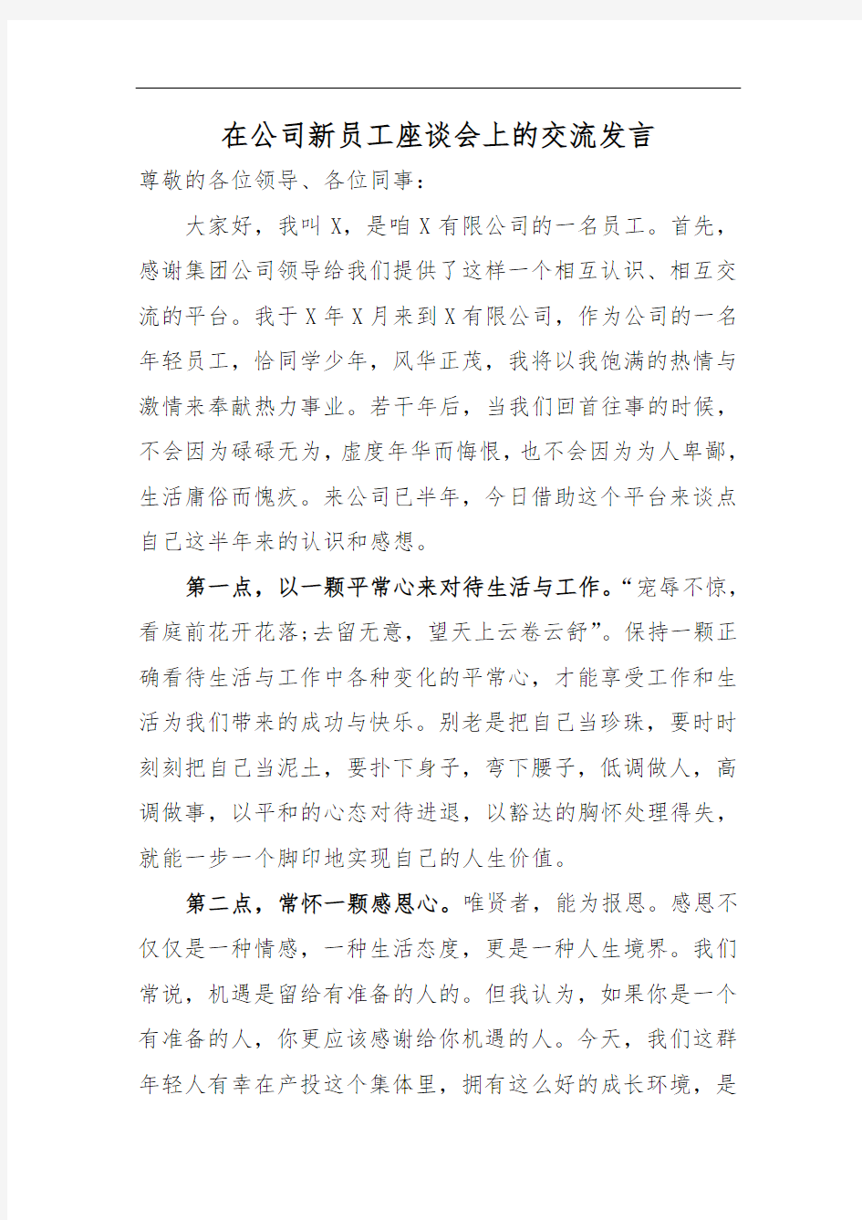 在公司新员工座谈会上的交流发言