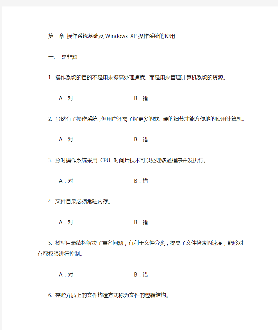 3第三章操作系统基础及WindowsXP操作系统的使用习题(第二版)