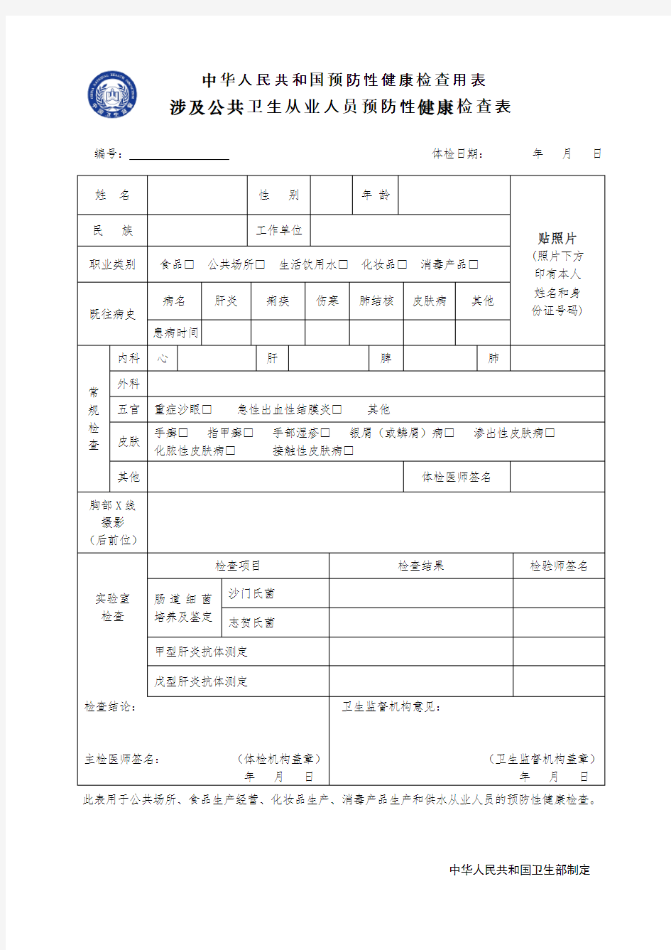 从业人员健康体检表.doc