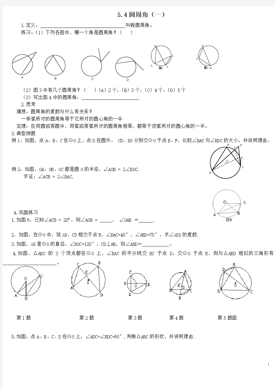 九年级数学上册 圆周角