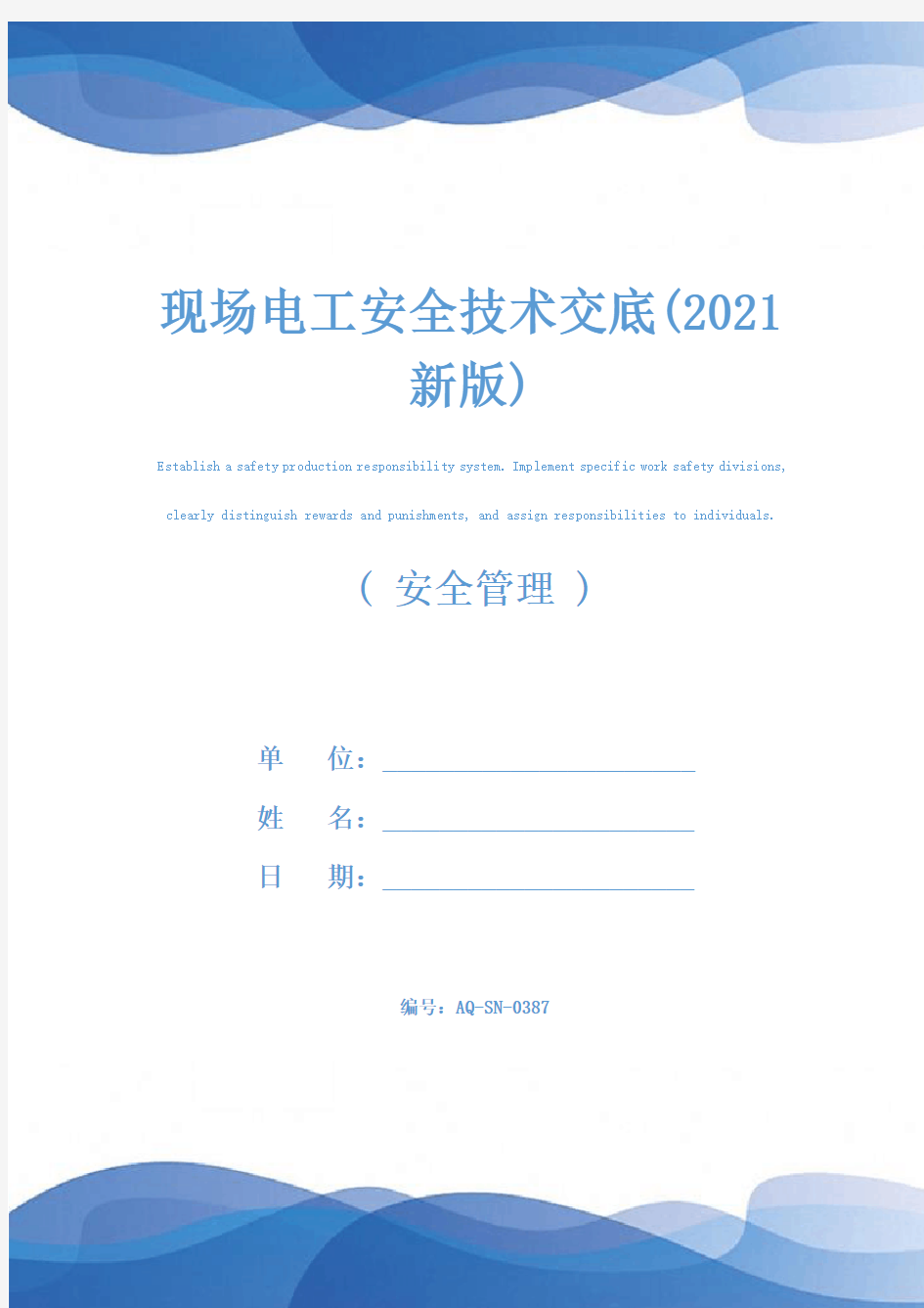 现场电工安全技术交底(2021新版)