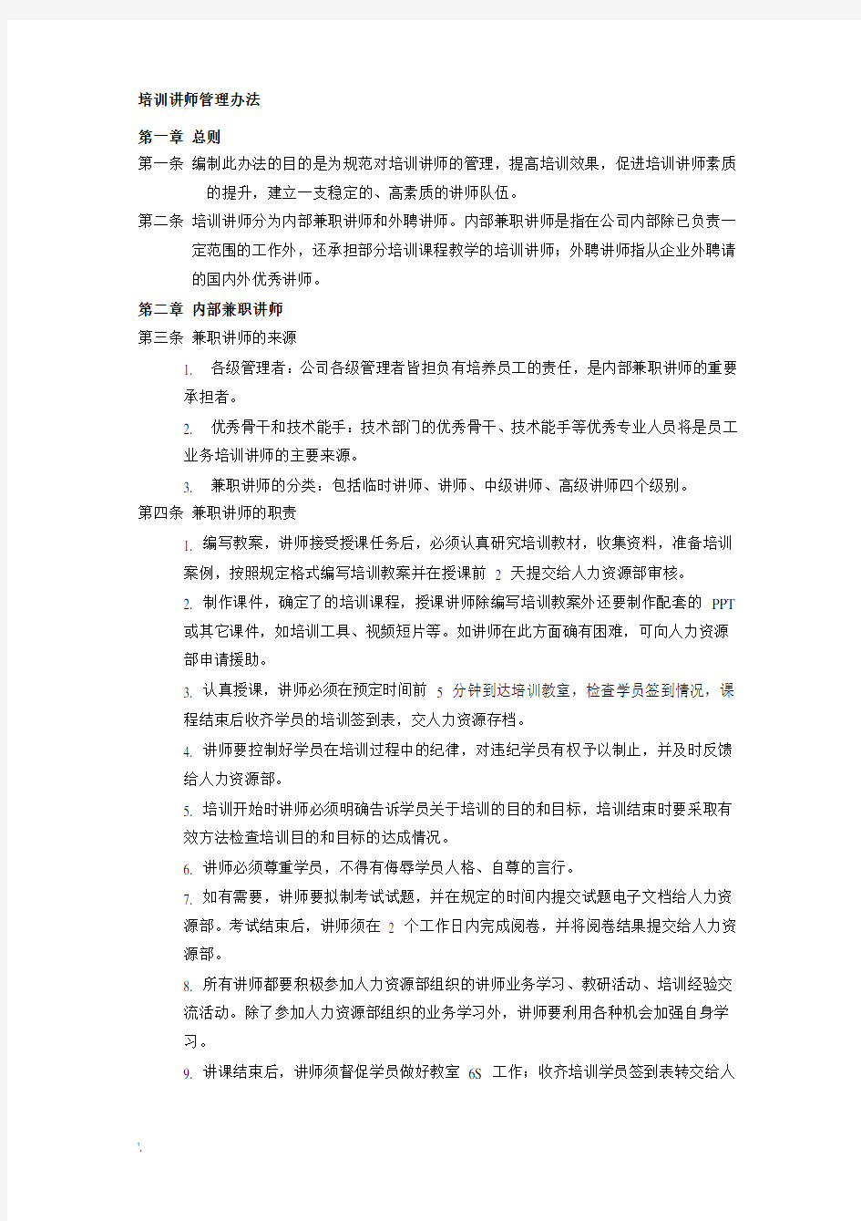 培训讲师管理办法