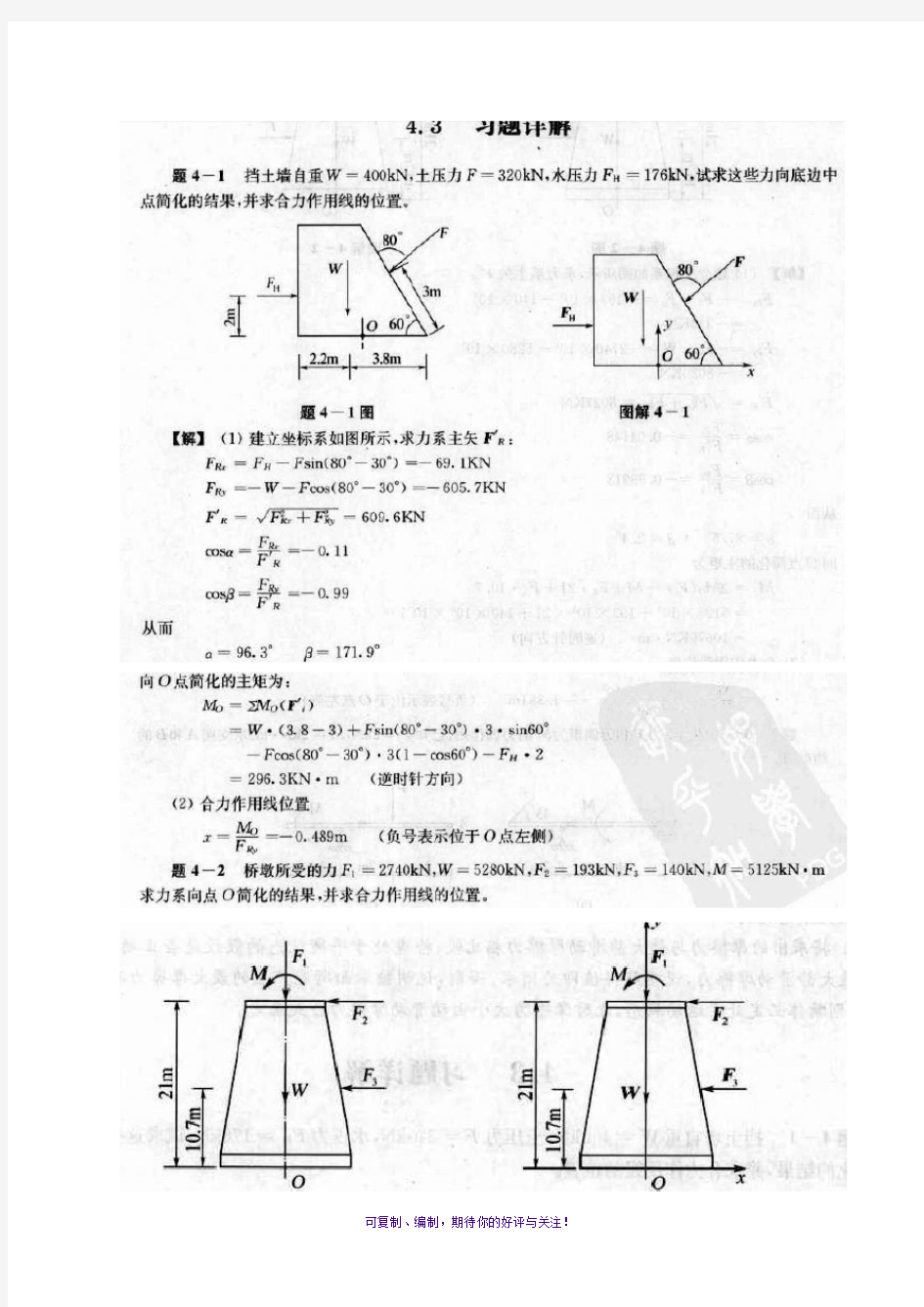 平面一般力系习题答案