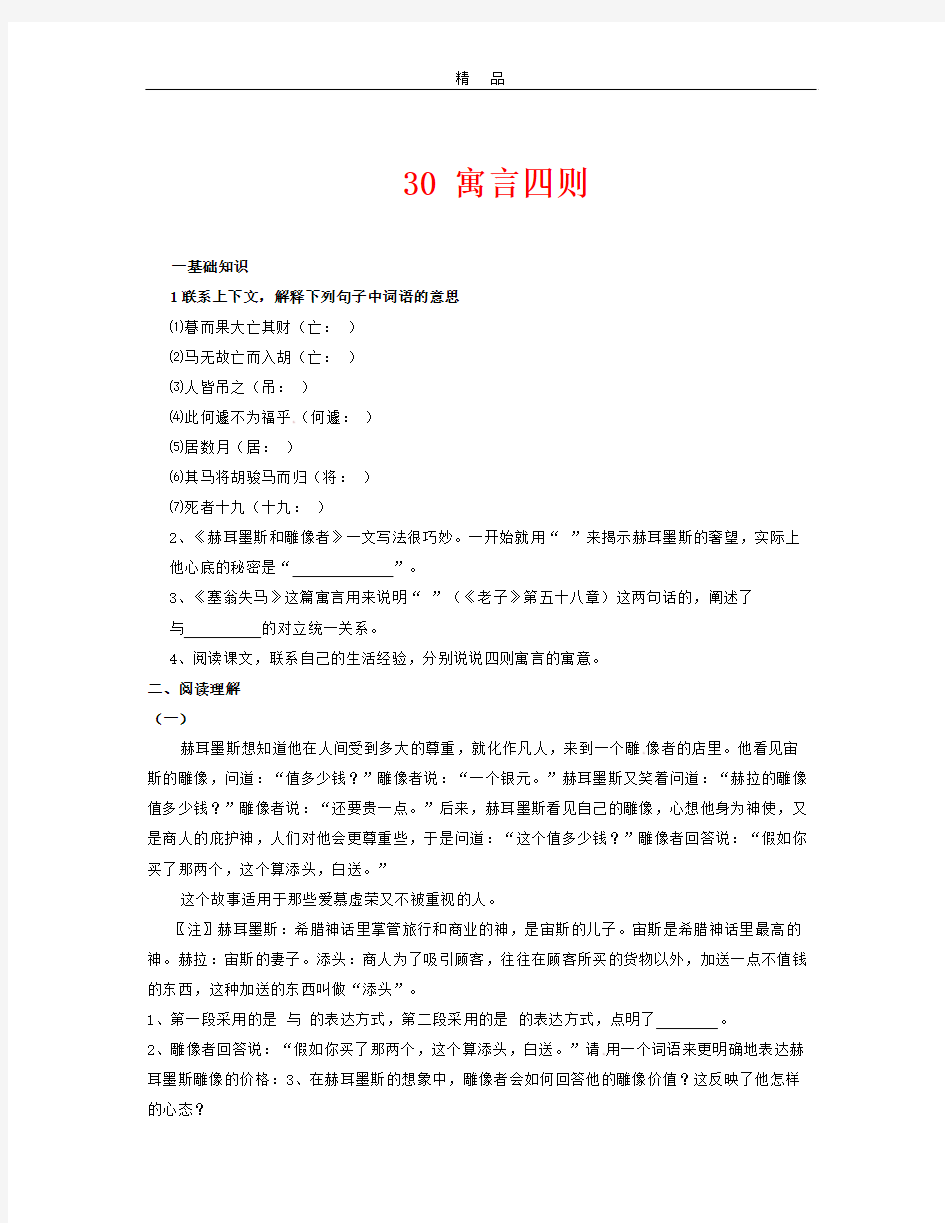 人教版语文七年级上册第30课《寓言四则》word练习题含答案解析