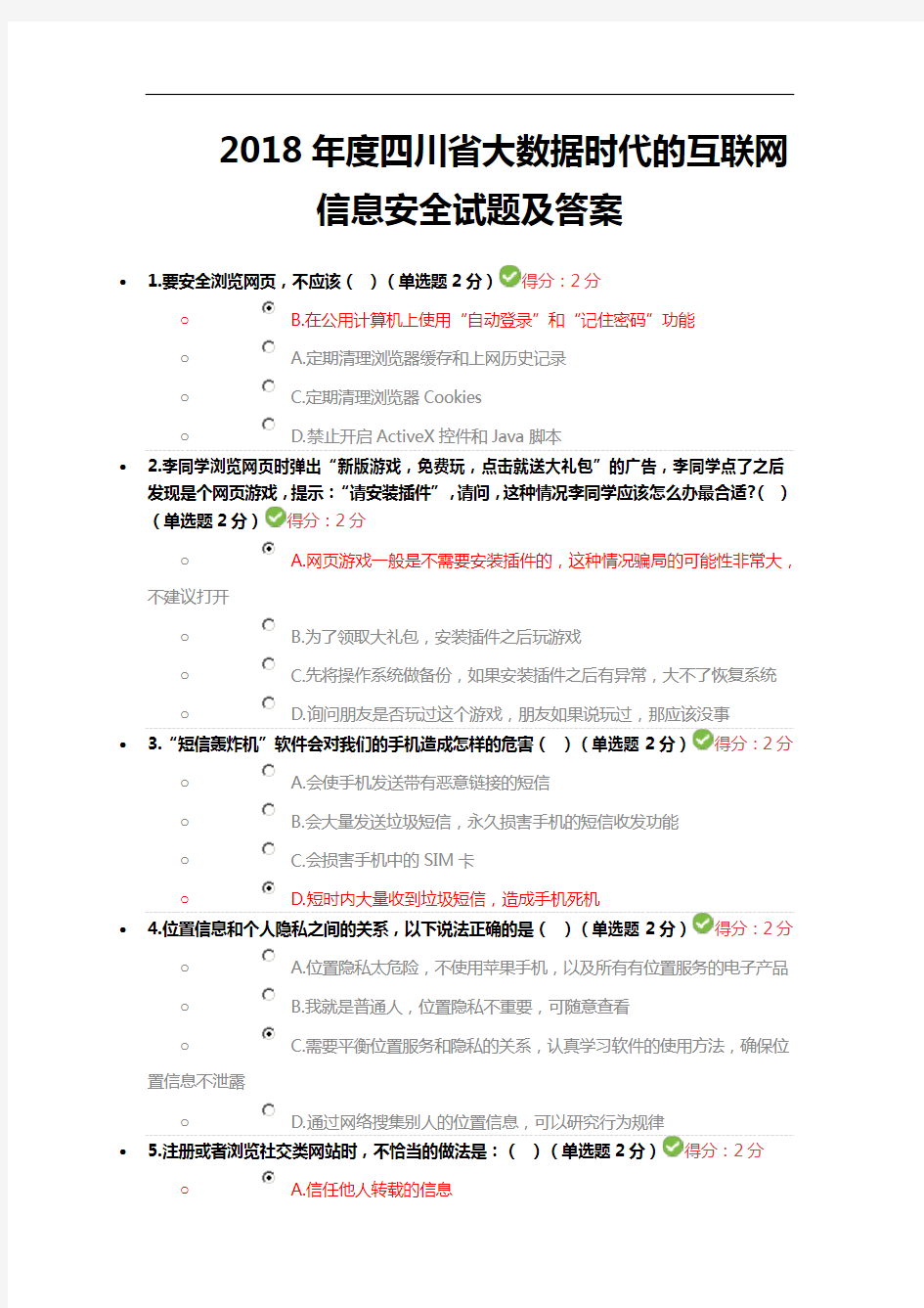 2018年四川省专业技术人员继续教育考试答案[1]