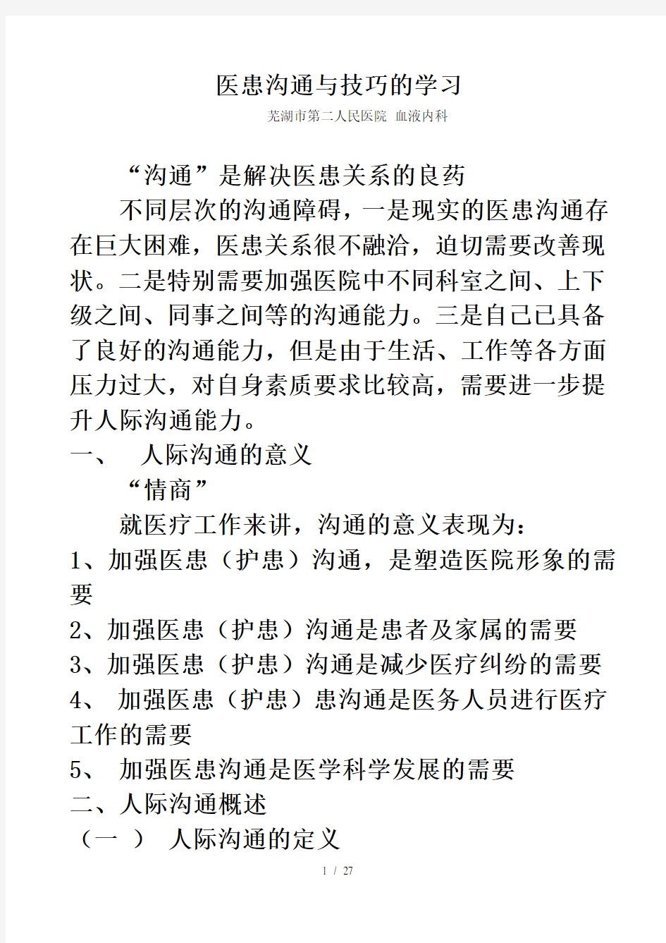 医患沟通技巧学习