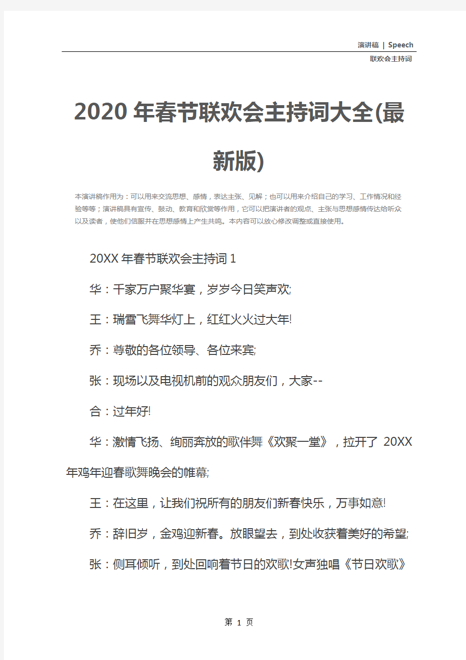 2020年春节联欢会主持词大全(最新版)