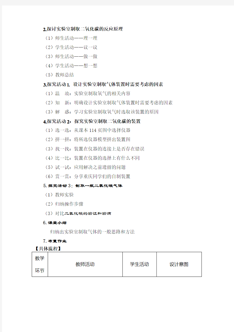 二氧化碳制取的研究教学设计全国优质课获奖