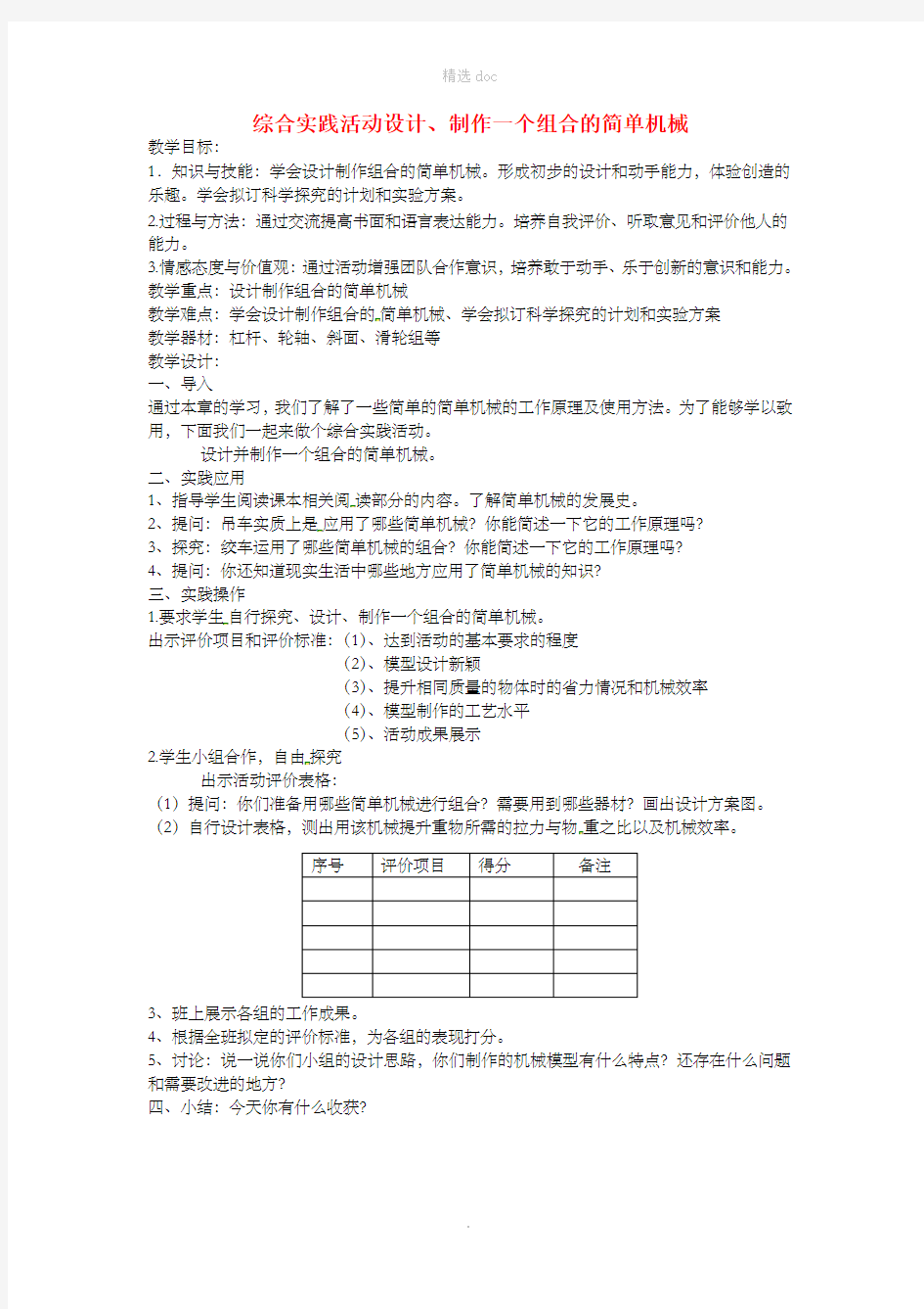 九年级物理上册 第十一章简单机械和功综合实践活动设计、制作一个机械模型教案 苏科版