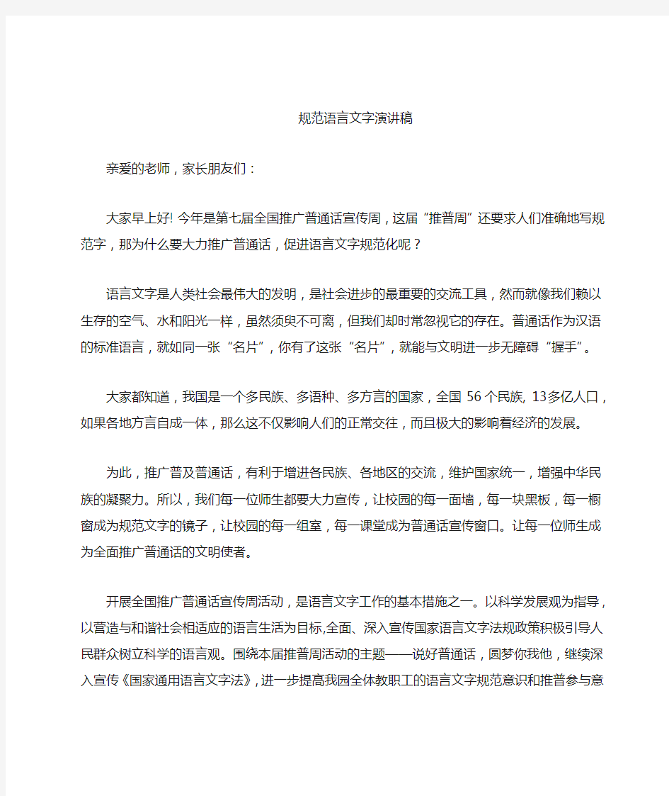 普通话教师发言稿