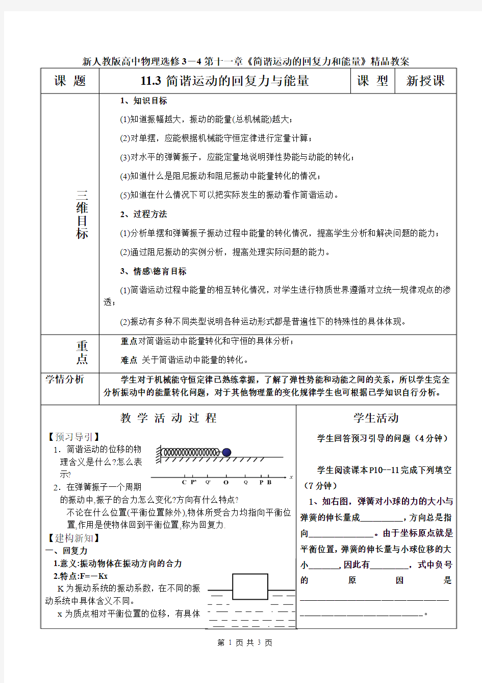 新人教版高中物理选修3-4第十一章《简谐运动的回复力和能量》精品教案