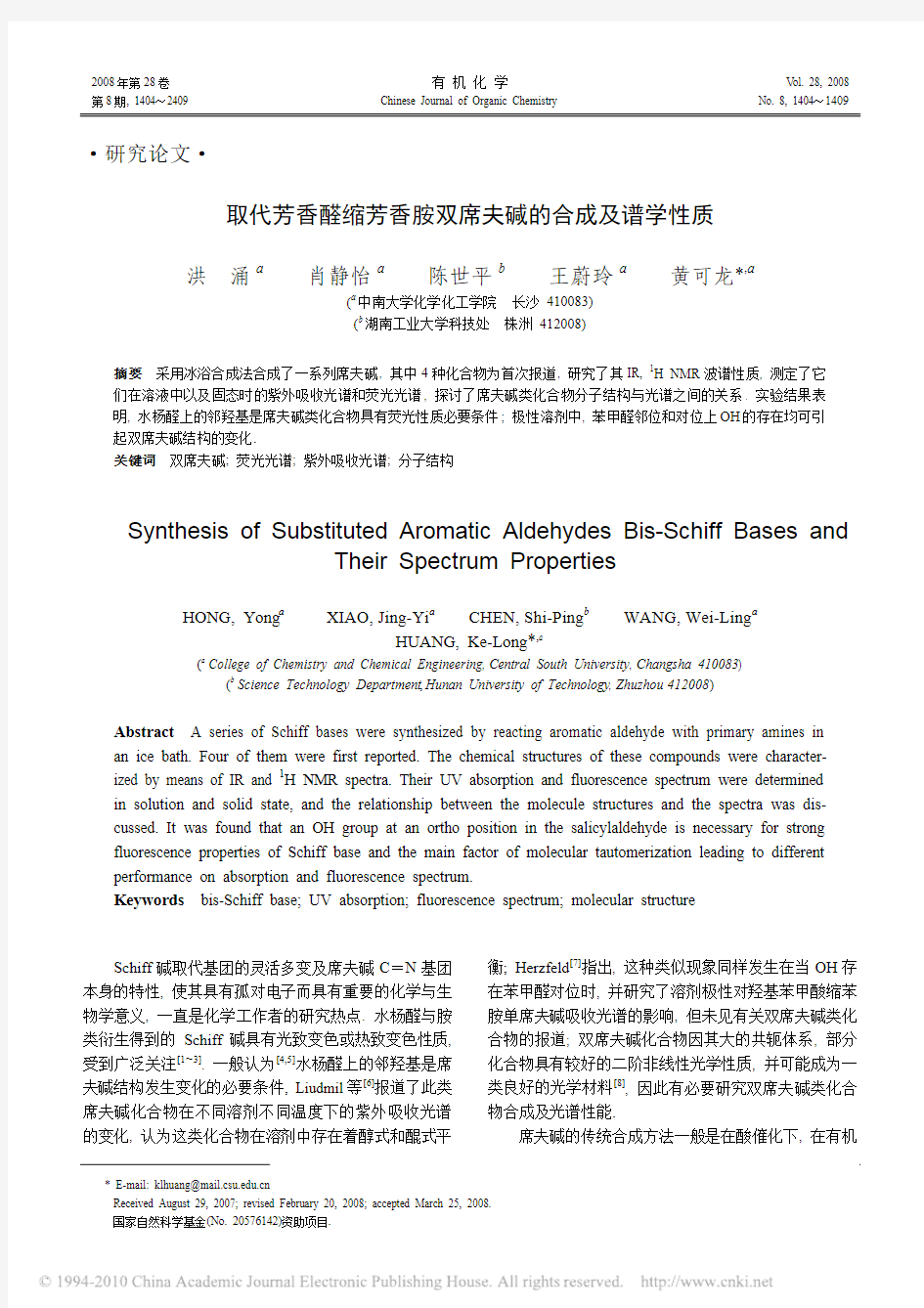 取代芳香醛缩芳香胺双席夫碱的合成及谱学性质_洪涌