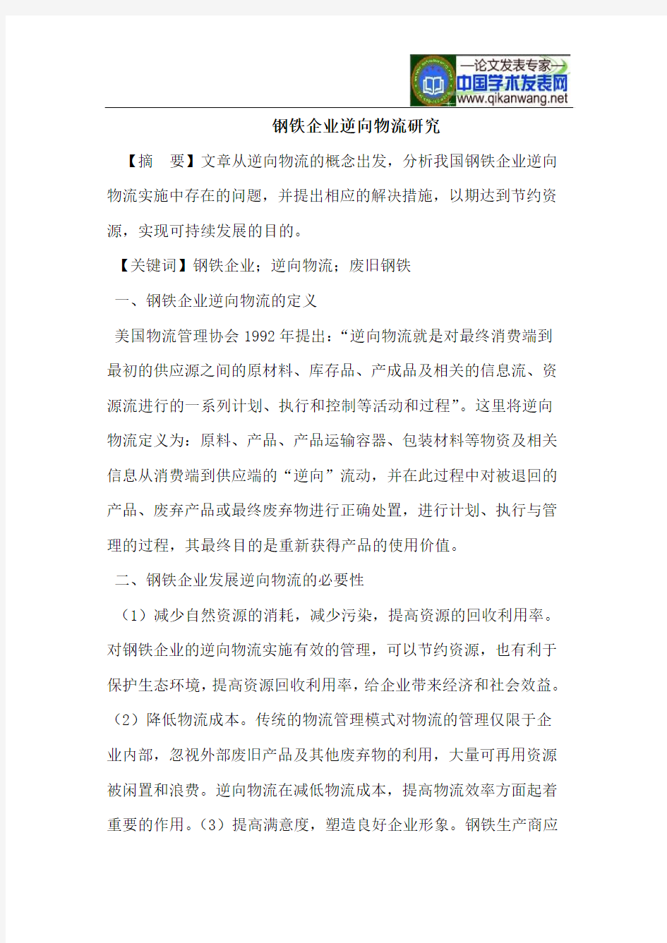 钢铁企业逆向物流研究