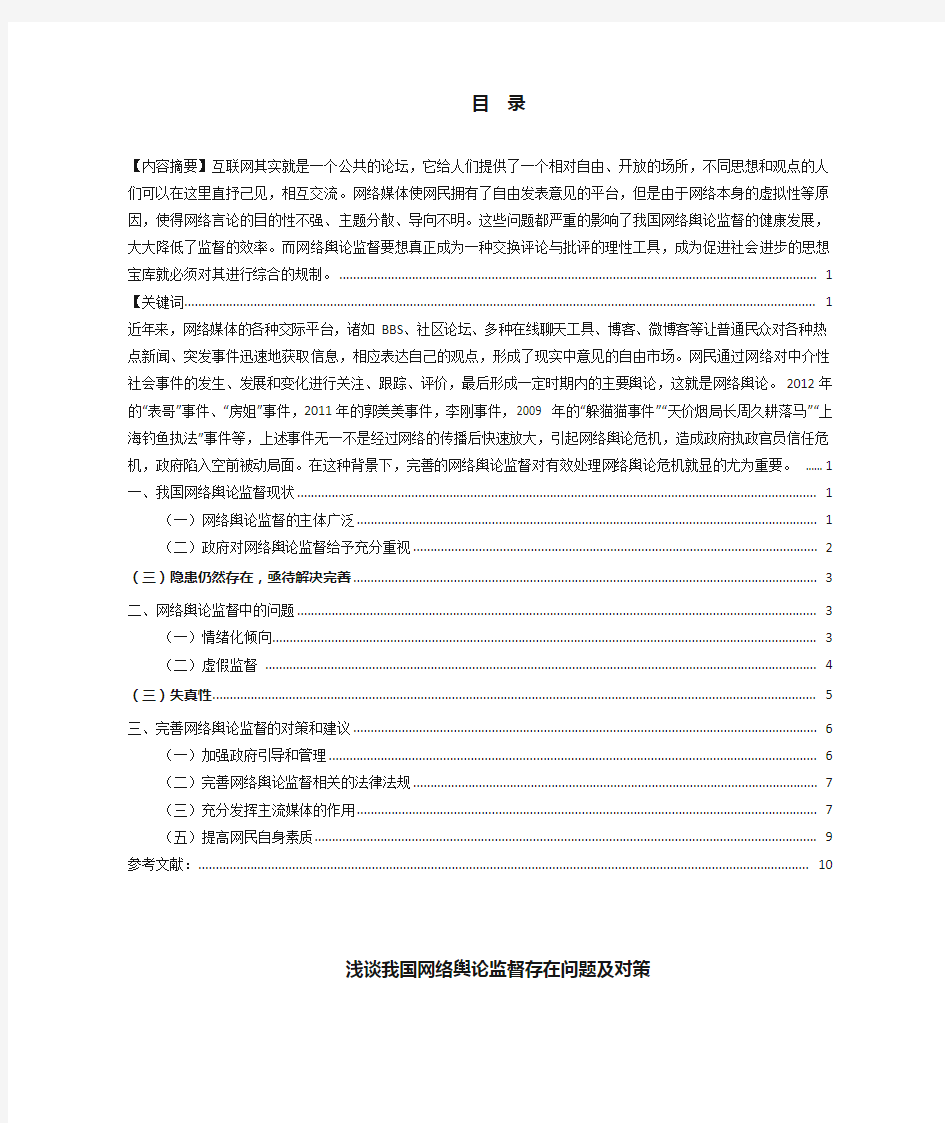 浅谈我国网络舆论监督存在问题及对策