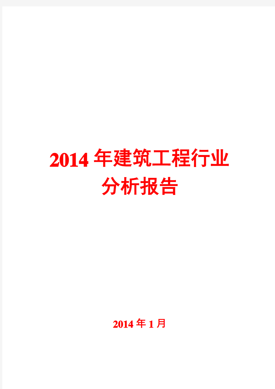 2014年建筑工程行业分析报告