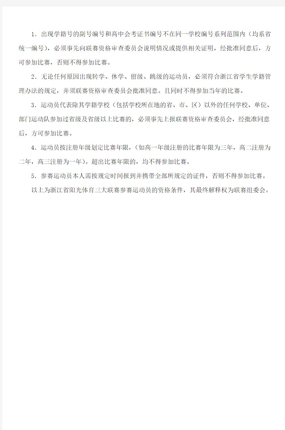 浙江省阳光体育三大联赛运动员参赛资格要求