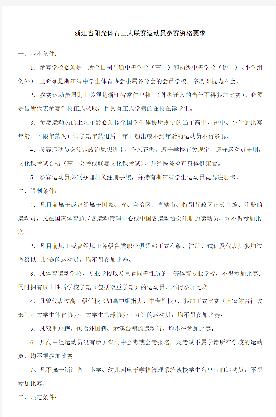 浙江省阳光体育三大联赛运动员参赛资格要求