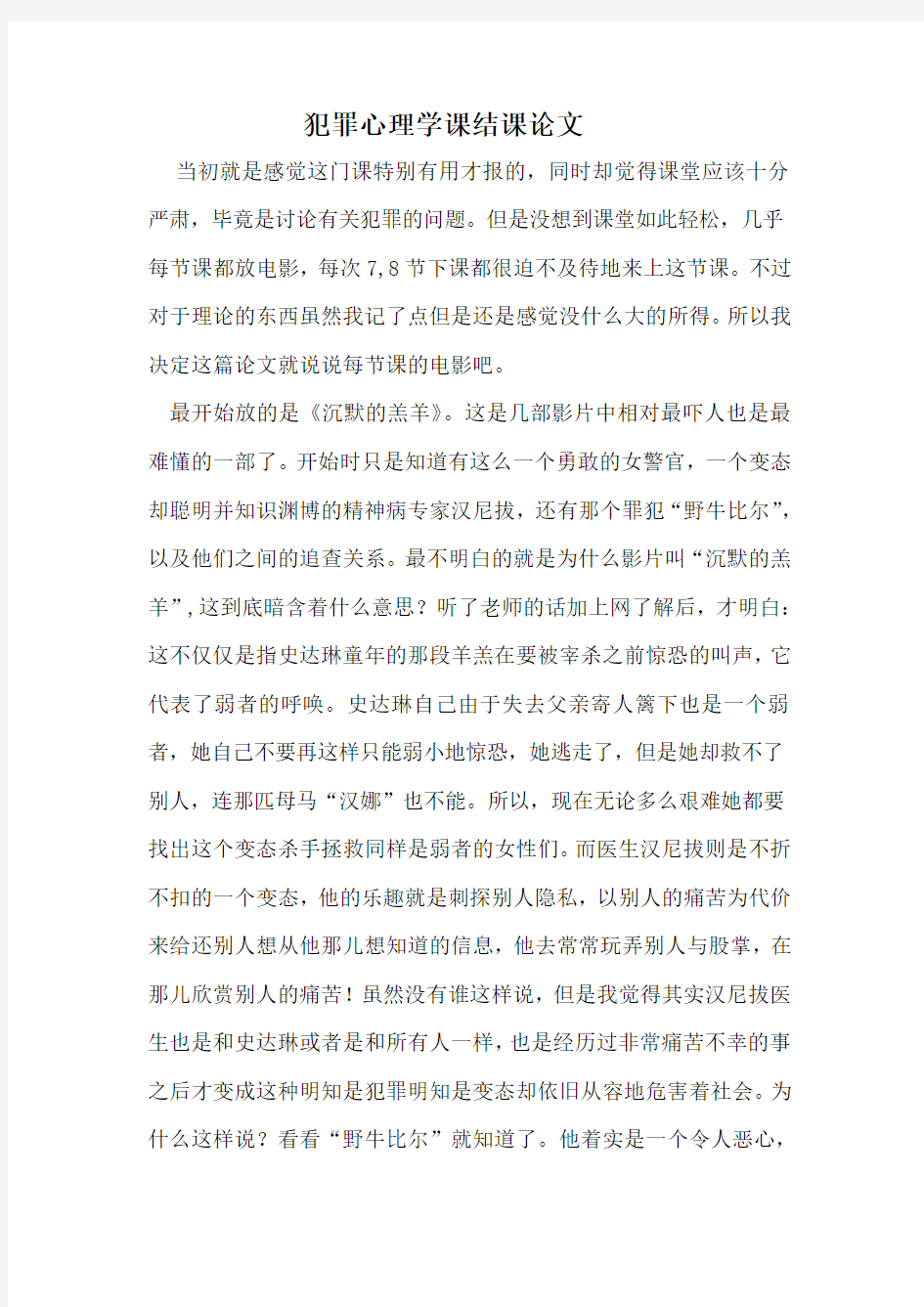 犯罪心理学结课论文