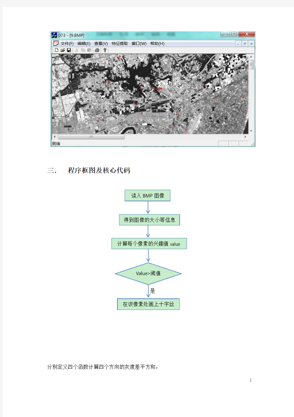 Moravec算子特征提取