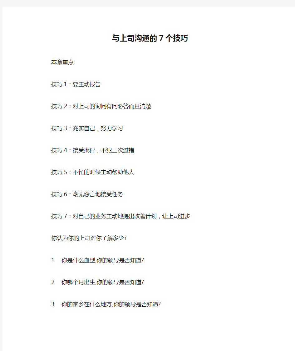 与上司沟通的7个技巧