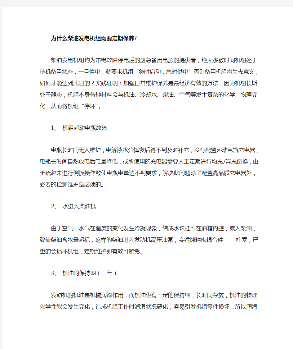 为什么柴油发电机组需要定期保养