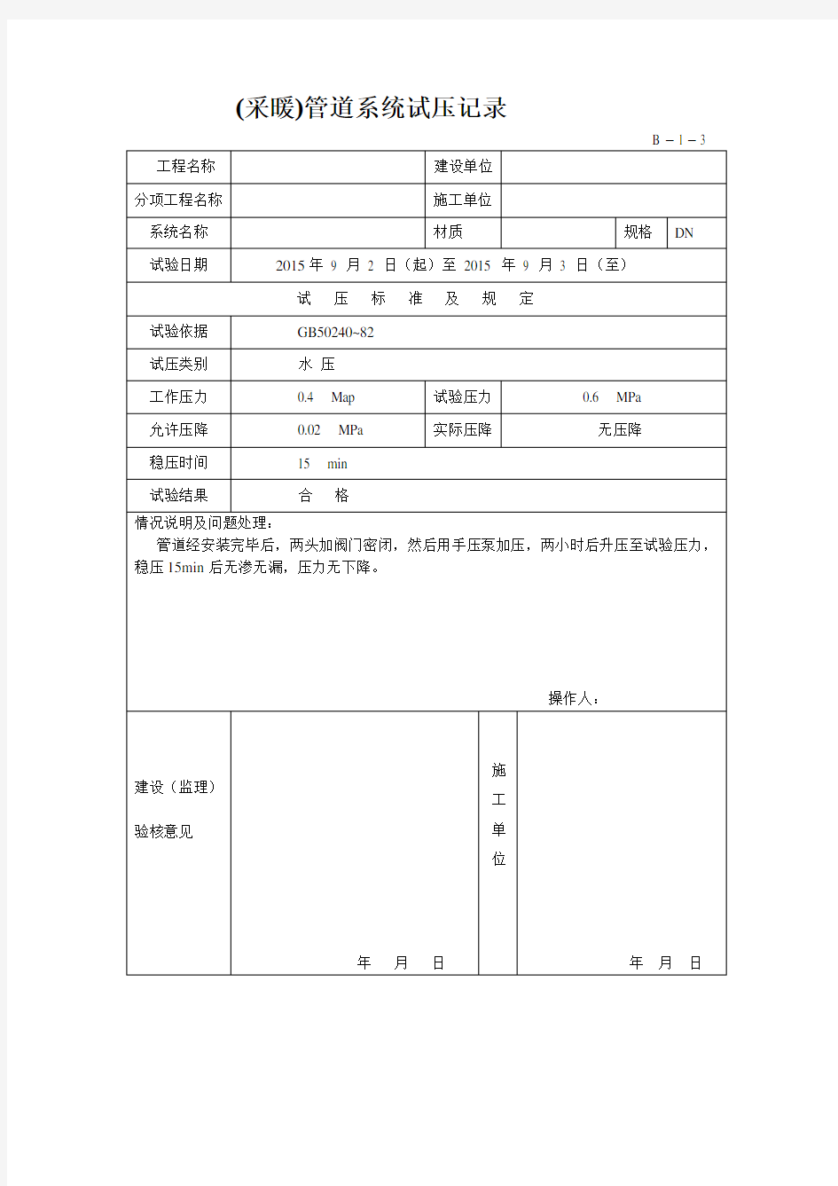 采暖管道系统试压记录