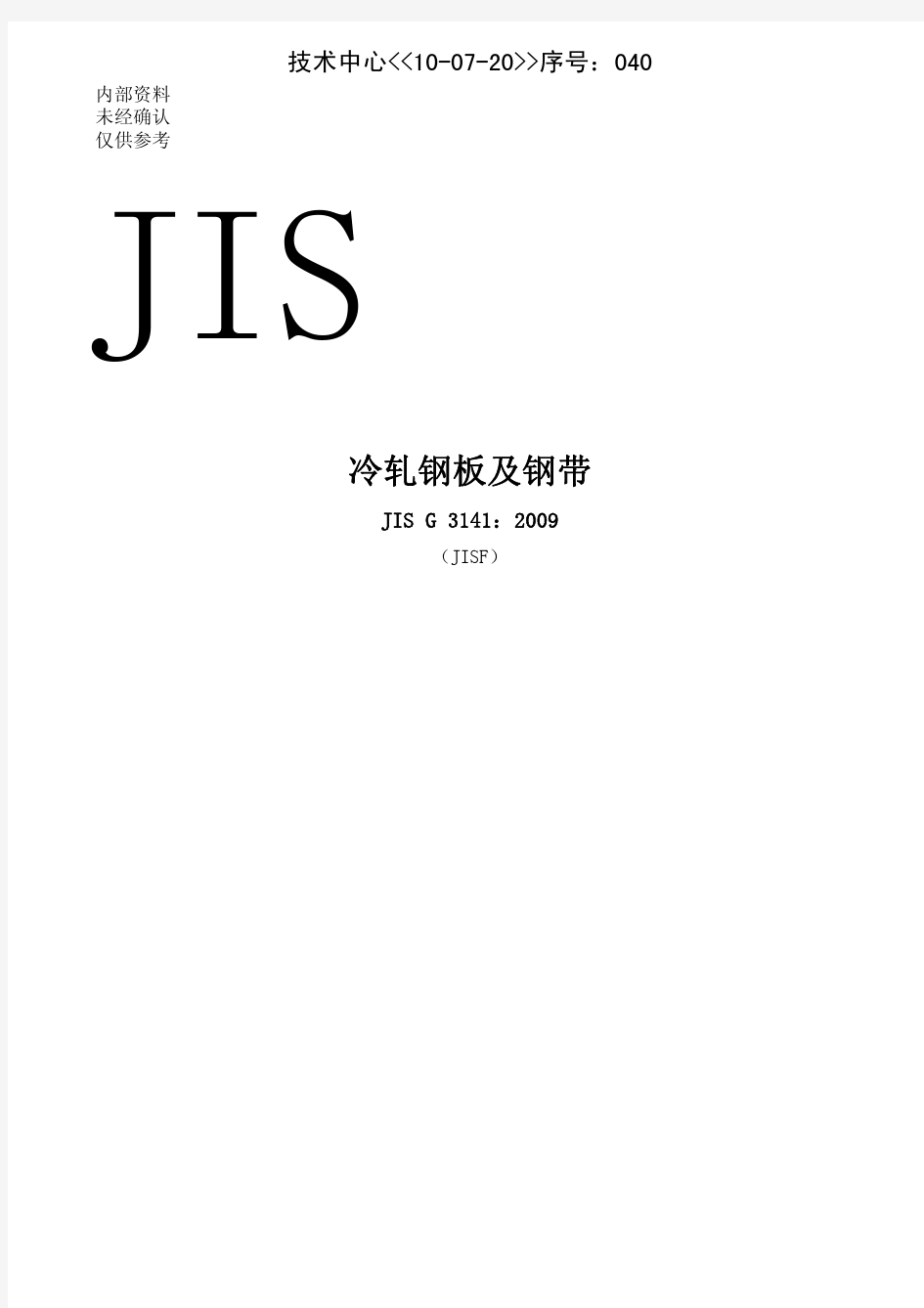 JIS G3141-2009 冷轧碳素薄钢板及钢带(中文)