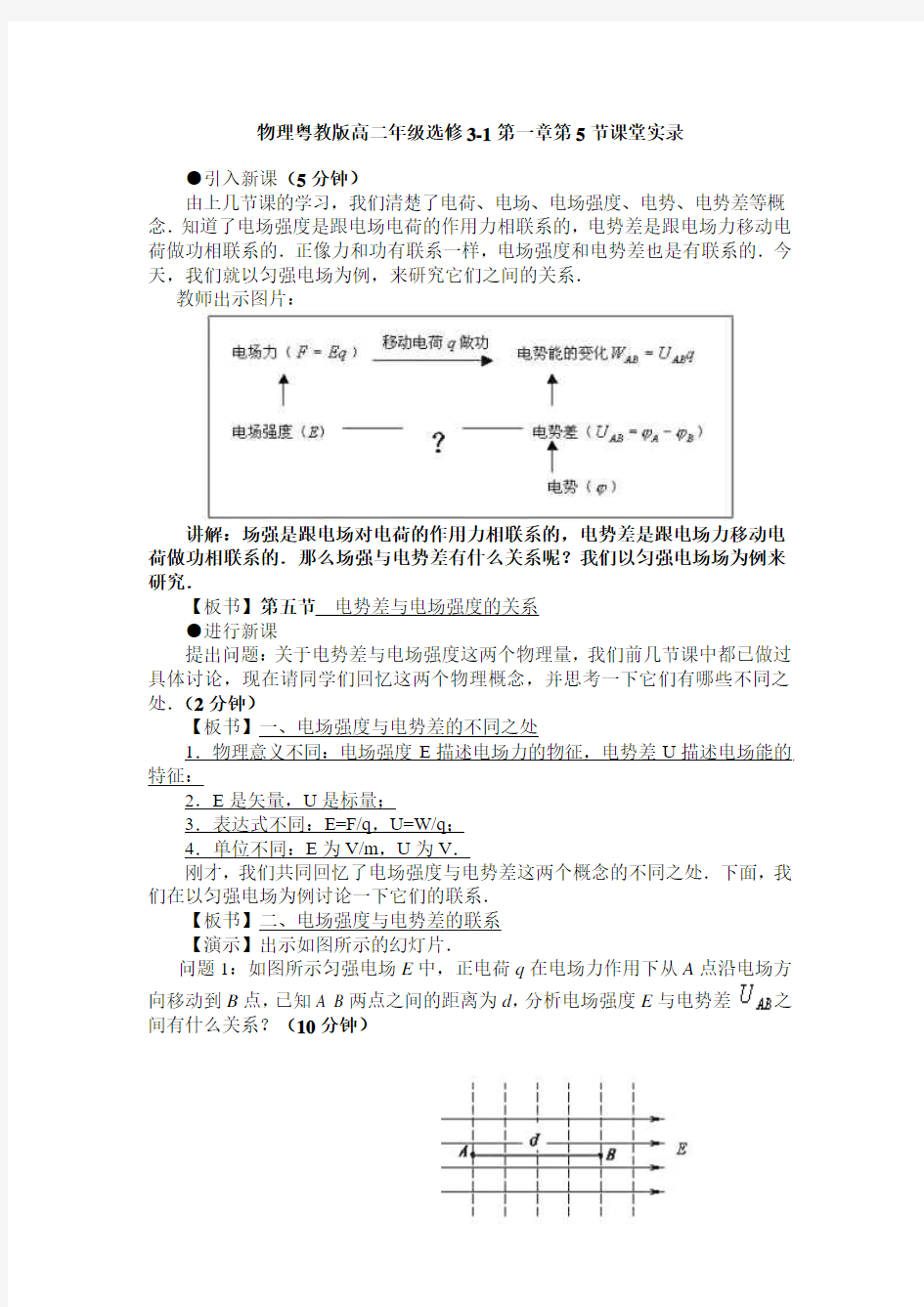 物理粤教版高二年级选修3-1第一章第5节电场强度与电势差的关系教学课堂实录