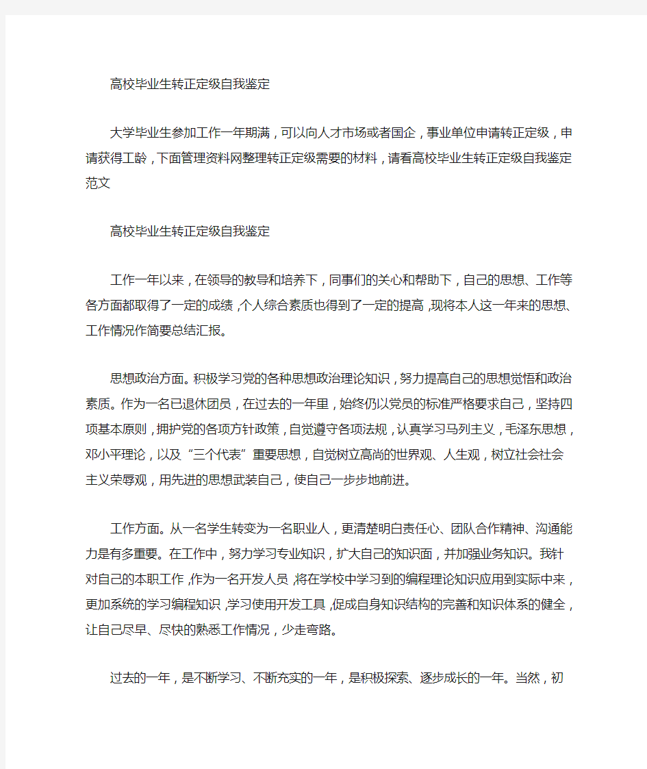 事业单位转正定级自我鉴定范文