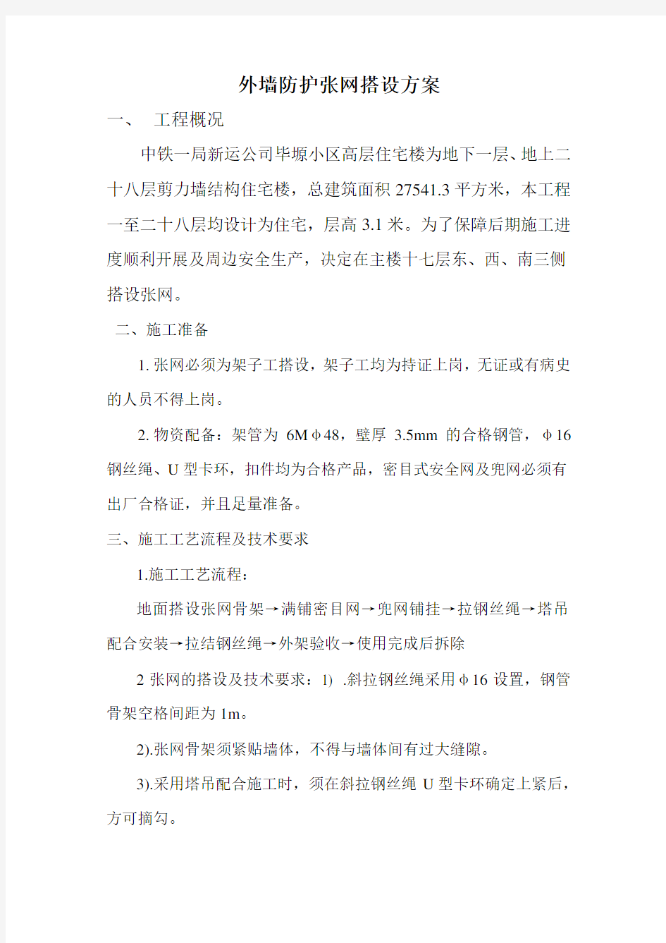 张网搭设方案