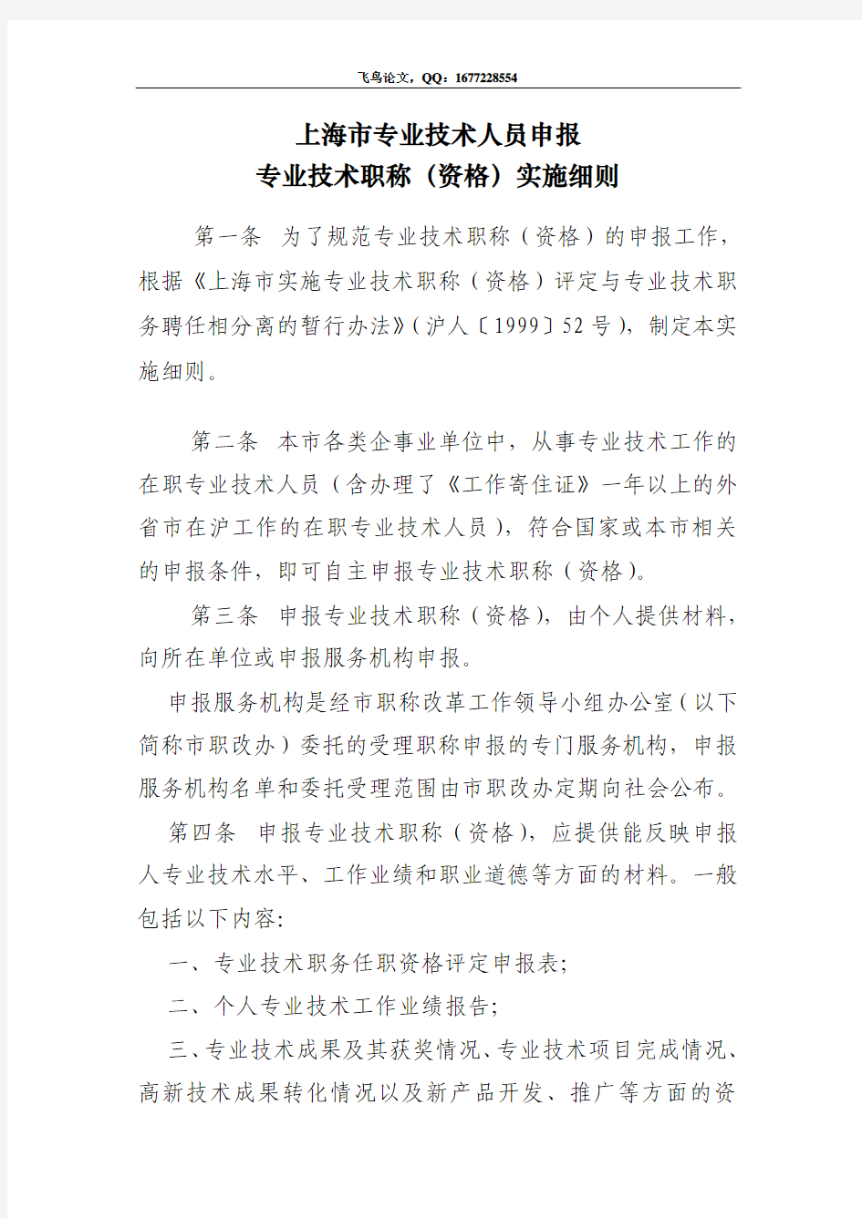 上海市人事局关于印发上海市专业技术职称(资格)申报、评审(审定)、考试和专业技术职务聘任等文件的通知